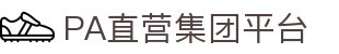 PA直营集团中国官网