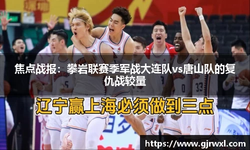 焦点战报：攀岩联赛季军战大连队vs唐山队的复仇战较量