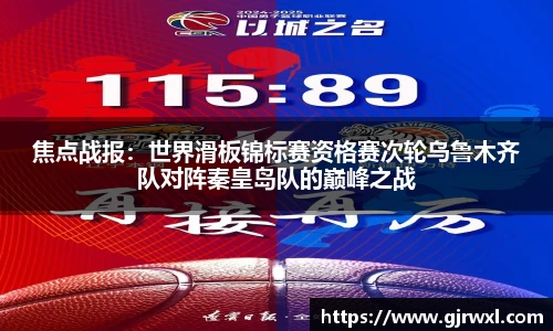 焦点战报：世界滑板锦标赛资格赛次轮乌鲁木齐队对阵秦皇岛队的巅峰之战