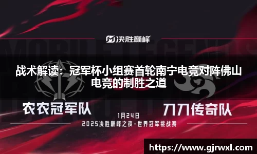 战术解读：冠军杯小组赛首轮南宁电竞对阵佛山电竞的制胜之道