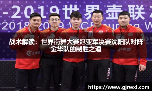 战术解读：世界街舞大赛冠亚军决赛沈阳队对阵金华队的制胜之道