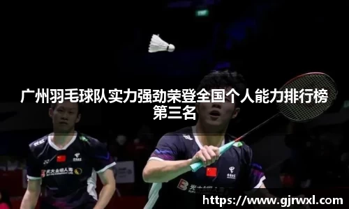 广州羽毛球队实力强劲荣登全国个人能力排行榜第三名