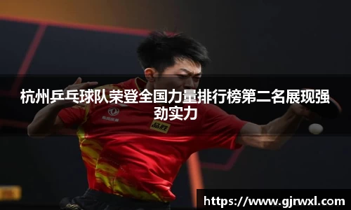 杭州乒乓球队荣登全国力量排行榜第二名展现强劲实力