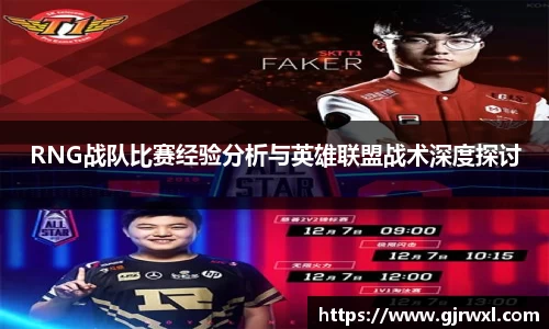 RNG战队比赛经验分析与英雄联盟战术深度探讨