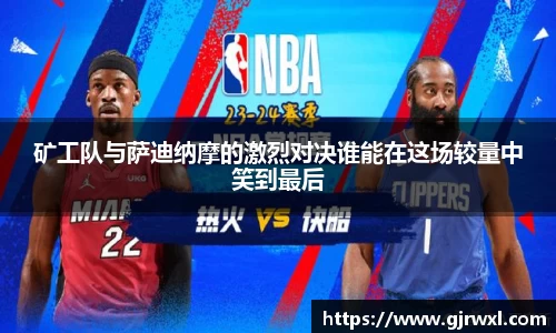 矿工队与萨迪纳摩的激烈对决谁能在这场较量中笑到最后