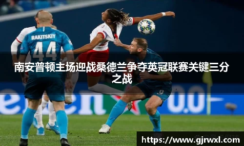 南安普顿主场迎战桑德兰争夺英冠联赛关键三分之战