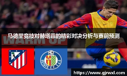 马德里竞技对赫塔菲的精彩对决分析与赛前预测
