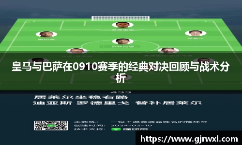 皇马与巴萨在0910赛季的经典对决回顾与战术分析
