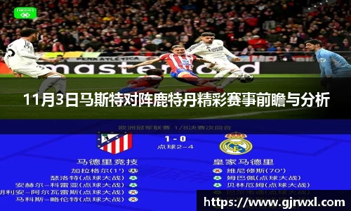 11月3日马斯特对阵鹿特丹精彩赛事前瞻与分析